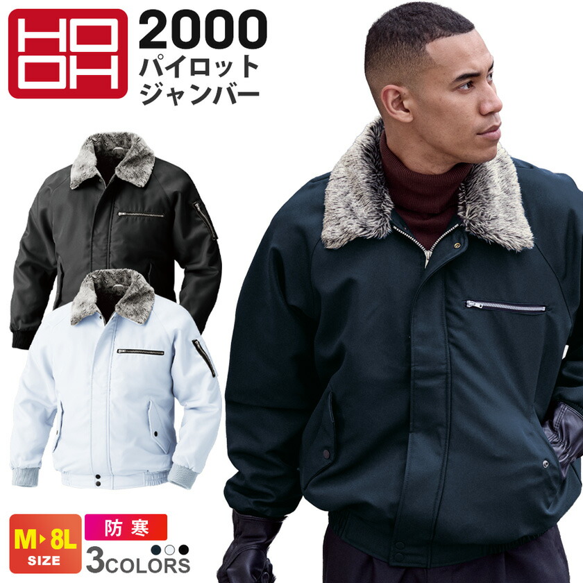 HOOH パイロットジャンバー 2000 村上被服 鳳凰 軽量防寒 【秋冬】 防寒服 防寒着 取り外せる衿ボア 保温性 防寒ジャケット 長袖 防寒対策 寒さ対策 作業着 ワークウェア 作業服 上着 アウター 仕事着 イベント ユニフォーム