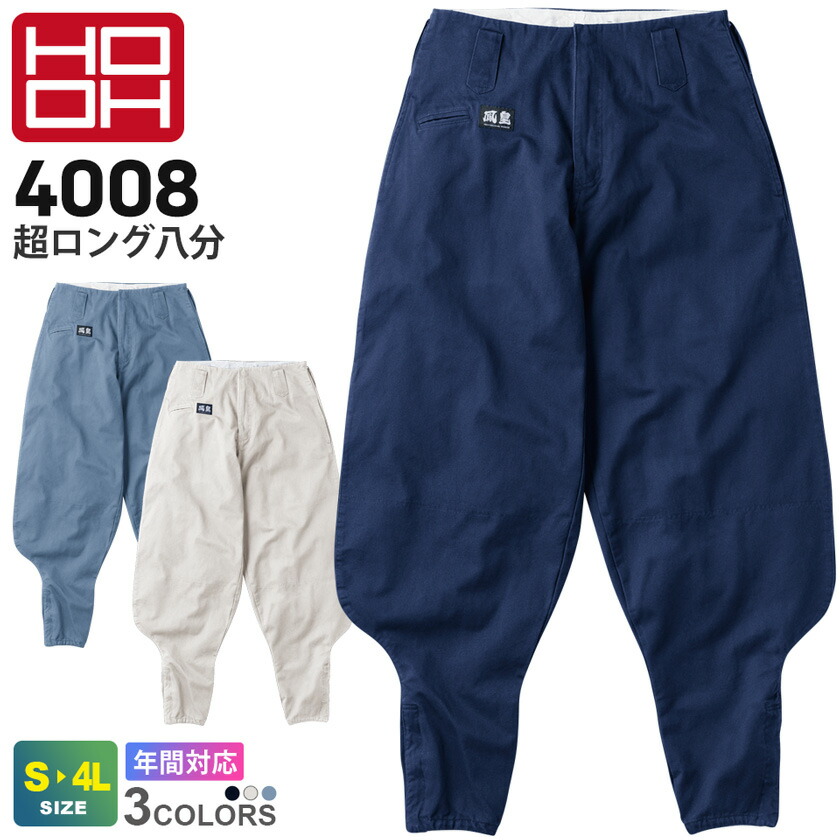 HOOH 超ロング八分 4008 村上被服 鳳凰 綿100％ 【通年】 ワークパンツ ワークウェア 作業ズボン 長ズボン 長パンツ ボトムス 作業着 大工 作業服 無地 仕事着 仕事服 シンプル ユニフォーム 現場服 とび職 職人 建築