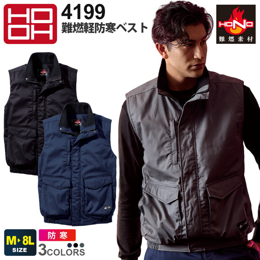 【P10倍】 HOOH 難燃軽防寒ベスト 4199 村上被服 鳳凰 防寒服 防寒着 【秋冬】 保温裏アルミ ワークベスト ジレ 作業着 耐熱 耐炎 ワークウェア 作業服 仕事着 溶接 ユニフォーム イベント 制電性 HONO