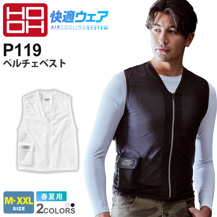 快適ウェア HOOH ペルチェベスト 新品未使用品 楽天市場】HOOH ペルチェベスト(服単品販売) P119 冷却ウェア