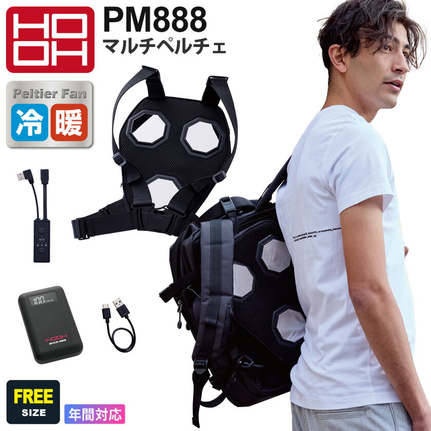 HOOH 村上被服 PM888 マルチペルチェ 温冷切替 ペルチェ 村上被服 PM888（マルチペルチェ）｜空調服EFウェア専門店ユニアカ