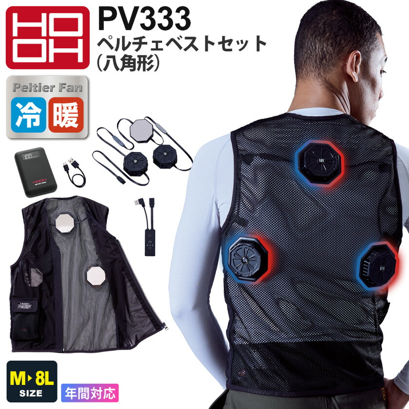 楽天市場】HOOH ペルチェベストセット（四角形） PV555 村上被服 鳳凰
