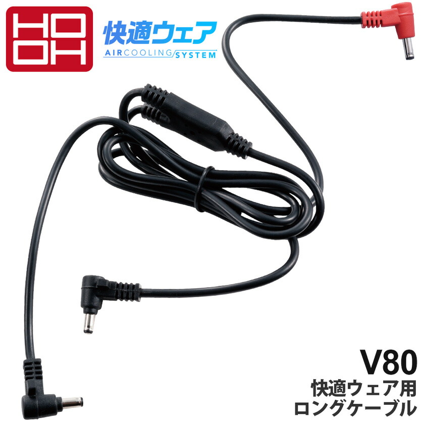 楽天市場】HOOH 快適ウエア用クールファンケーブルセット