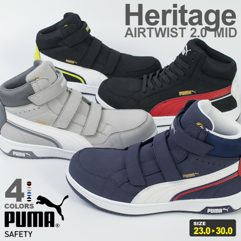 【P10倍】 プーマ 安全靴 エアツイスト2.0 ミッド フック＆ループ Heritage ヘリテイジ ベルトタイプ＆紐タイプ PUMA 男女兼用 SAFETY AIRTWIST2.0MID H&L プロスニーカー 作業靴 紐靴 先芯入り ミドルカット おしゃれ かわいい メンズ レディース ヘリテージ