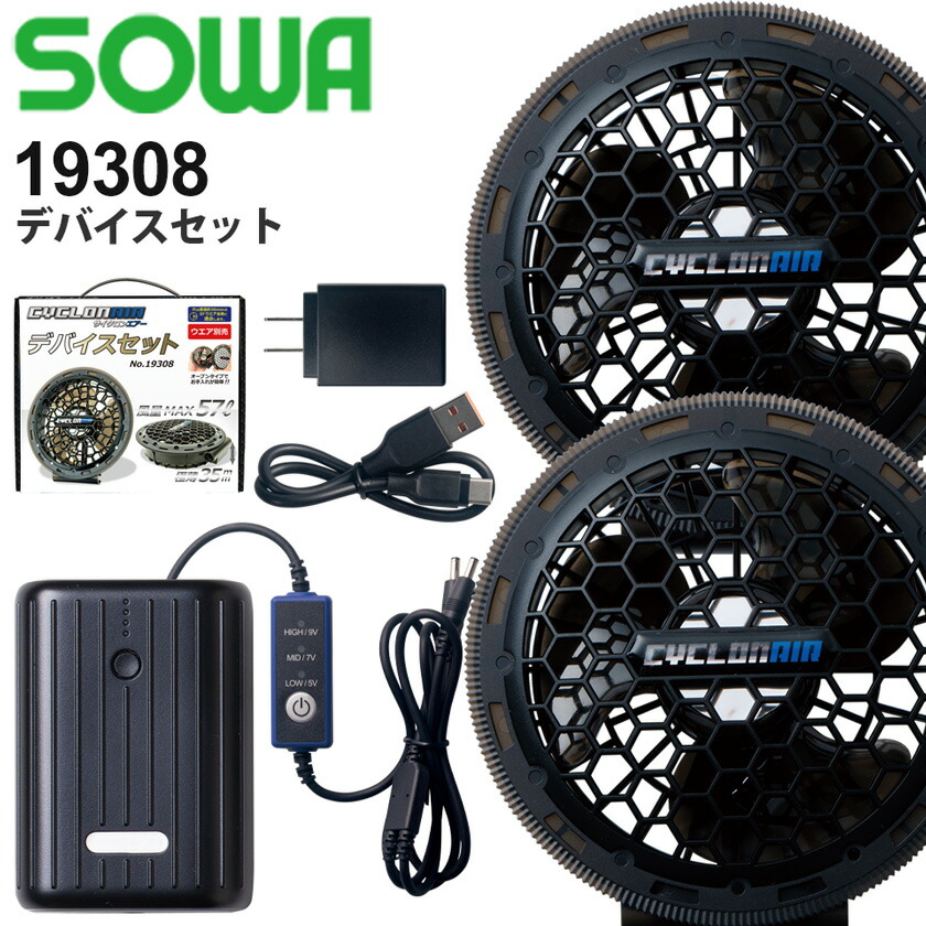特価 SOWA 16108 デバイスSET(ファン＋バッテリー＋ケーブル) SOWA 16108 桑和 高風量 ファン＆バッテリー デバイスフルセット