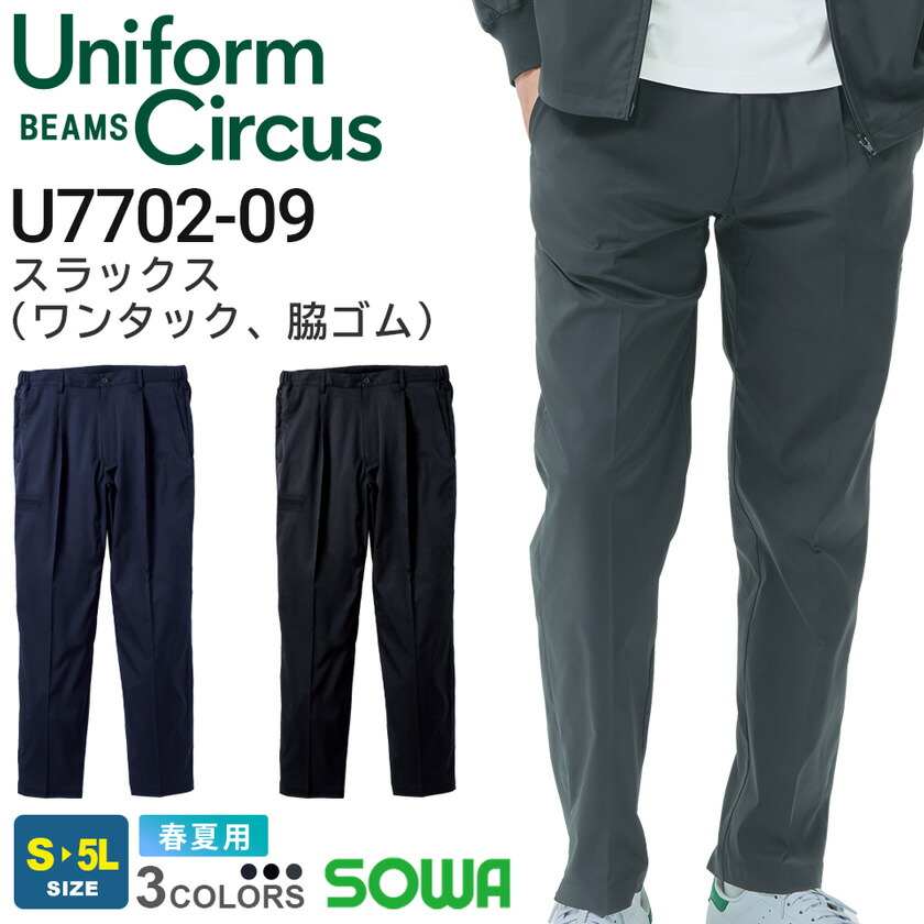 【P10倍】 Uniform Circus BEAMS スラックス（ワンタック、脇ゴム） U7702-09 ビームス SOWA 【春夏】 家庭でも洗濯可能 作業服 長ズボン 長パンツ 作業着 ワークウェア ボトムス カジュアル イベント ユニフォーム ソーワ スソ直しOK