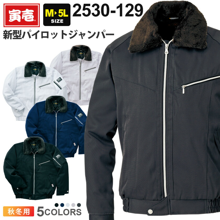 寅壱 新型パイロットジャンパー 2530-129 作業服 TORAICHI 【秋冬】 アウター 作業着 ワークウェア ワークジャケット 制電 保温 防寒ウエア ユニフォーム カジュアル 仕事服 3M ドカジャン 2530シリーズ トライチ