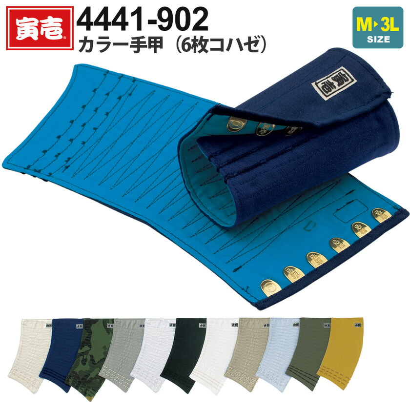 楽天市場】寅壱 カラー手甲(6枚コハゼ) 4441-902 フリーサイズ祭り