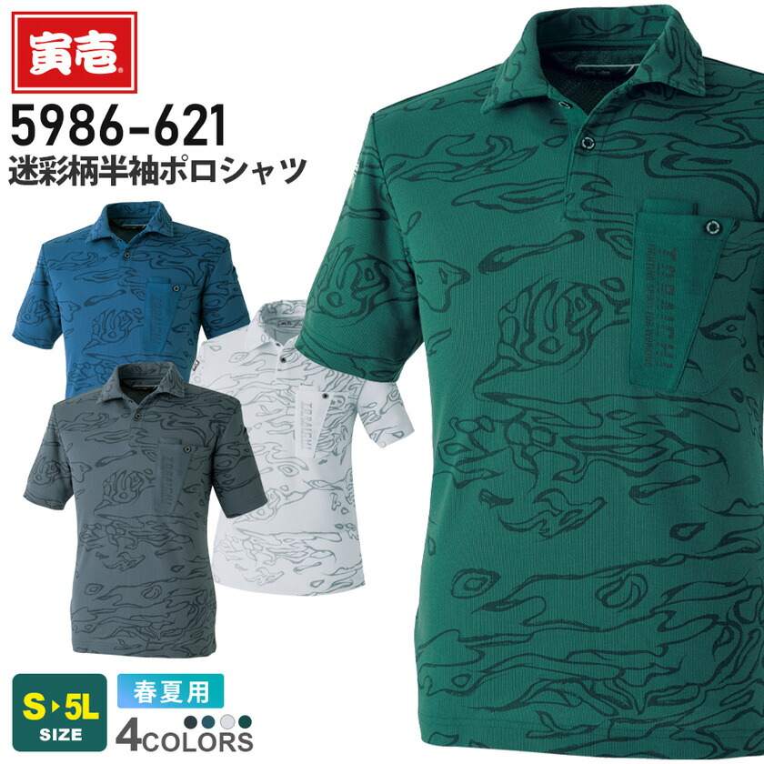 楽天市場】【P10倍】 寅壱 迷彩柄半袖ポロシャツ 5983-621 在庫限り