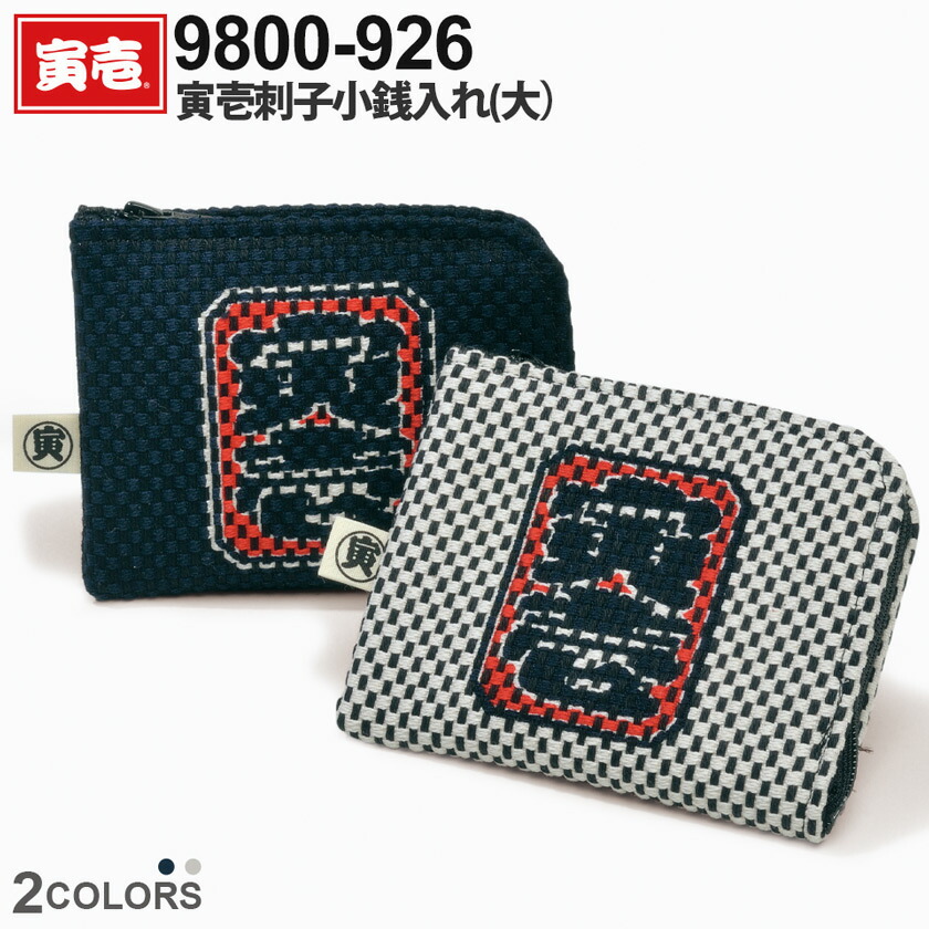 楽天市場】【ネコポス送料無料】 NP2 寅壱刺子小銭入れ(大） 9800-926