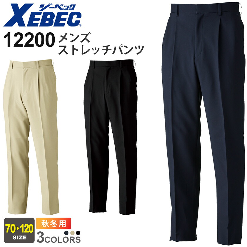 XEBEC メンズストレッチパンツ 12200 ジーベック 作業着 【秋冬】伸縮性 イージーケア 帯電防止 難溶融 撥水 撥油 作業服 ワークウェア 長パンツ 長ズボン ボトムス ワークパンツ ユニフォーム 仕事服 12200シリーズ スソ直しOK！
