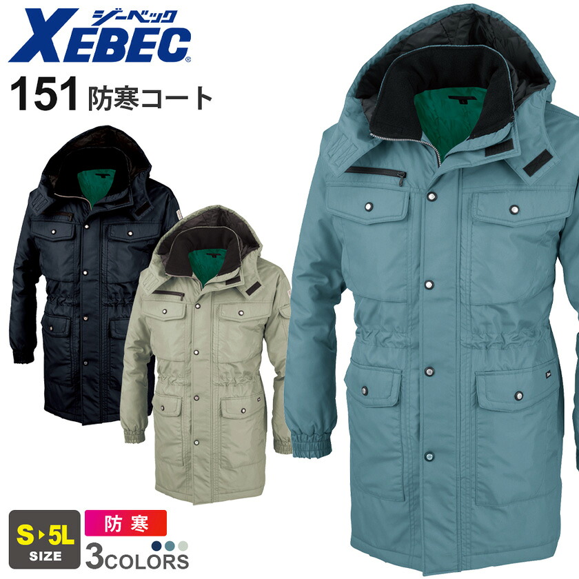 【P５倍】 XEBEC 防寒コート 151 ジーベック 作業着 防寒着 防寒服 【秋冬】 撥水加工 エコ フード フーディ 保温性 作業服 アウター 上着 仕事服 寒さ対策 ユニフォーム イベント 男女兼用 ユニセックス 151シリーズ｜ライオン屋
