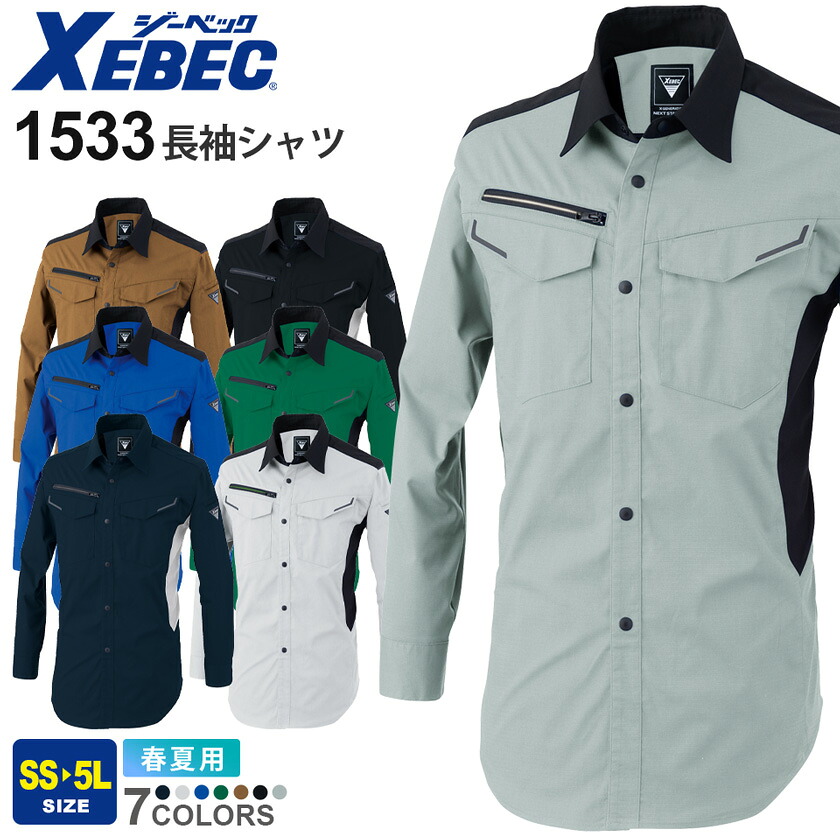 XEBEC 長袖シャツ 1533 作業服 作業着 ワークウェア 【春夏】 【JIS T 8118帯電防止作業服適合商品】 伸縮 ストレッチ 吸湿性 ジャケット ユニフォーム ジーベック エコ 環境にやさしい 清涼感 シンプル 1534シリーズ