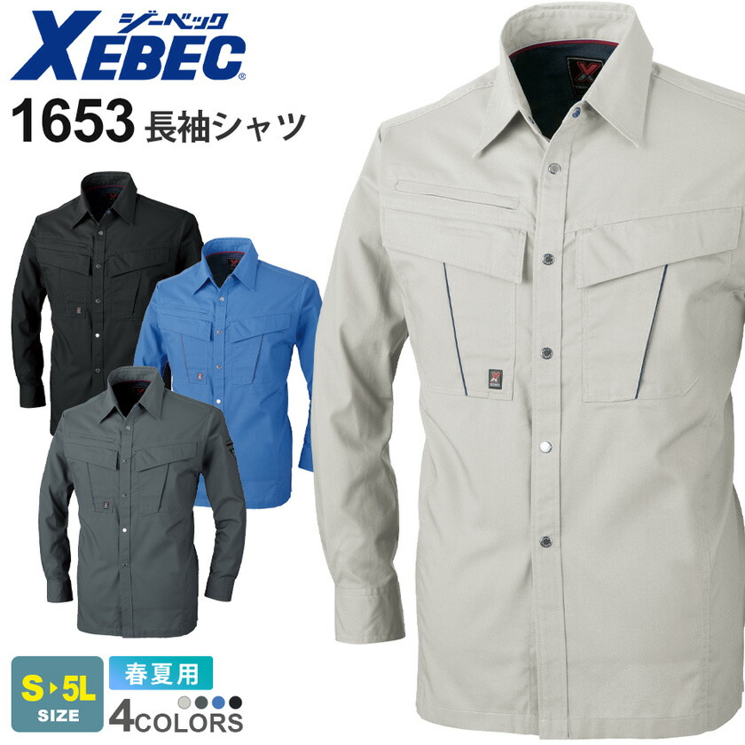 XEBEC 長袖シャツ 1653 ジーベック 作業着 【春夏】 帯電防止 静電気対策 動きやすい 作業服 ワークウェア 長シャツ アウター ワークシャツ ユニフォーム イベント メンズ 作業服 仕事着 仕事服 1600シリーズ