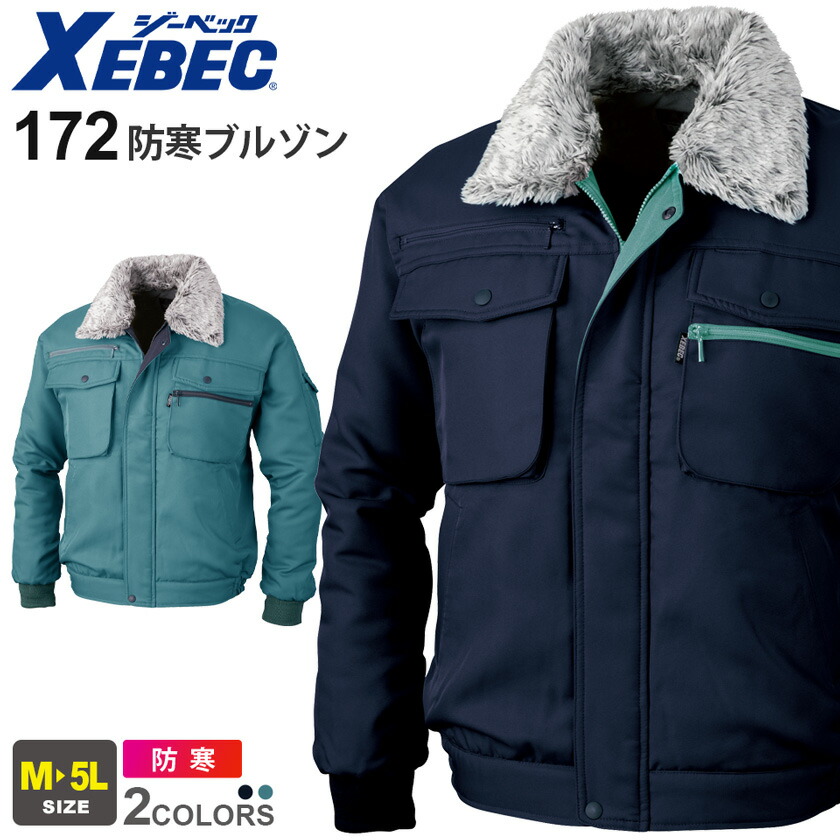 【P10倍】 XEBEC 防寒ブルゾン 172 ジーベック 作業着 防寒着 防寒服 【秋冬】 XEカット 撥水加工 保温性 作業服 アウター 上着 仕事服 ワークウェア 長袖 ユニフォーム イベント ベーシック 171シリーズ