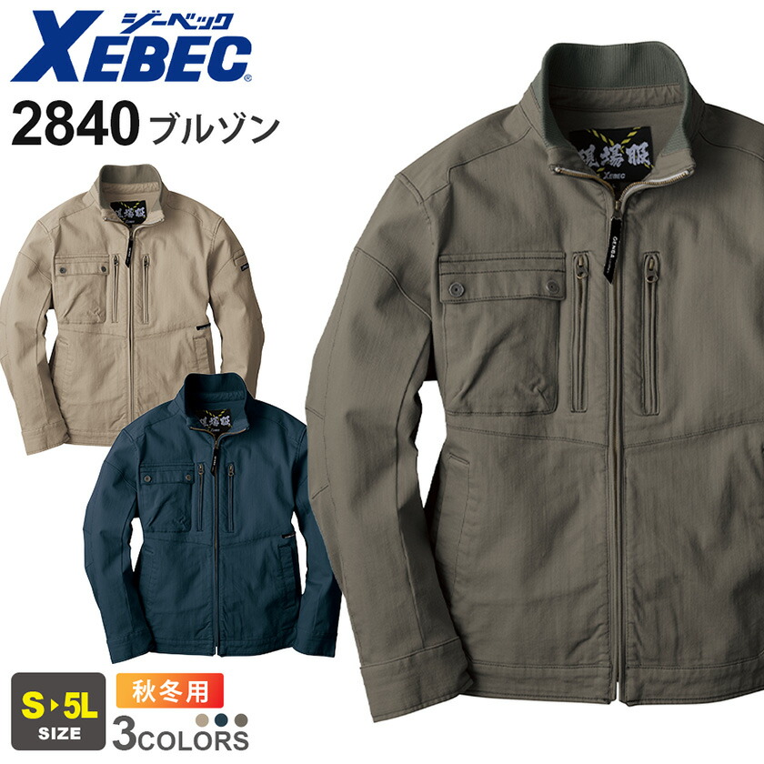 XEBEC ブルゾン 2840 ジーベック 作業着 【秋冬】 作業服 上着 アウター ジャンパー 長袖 ストレッチ 洗い加工 伸縮 ワークジャケット ユニフォーム イベント 現場服 ワークウェア 2840シリーズ