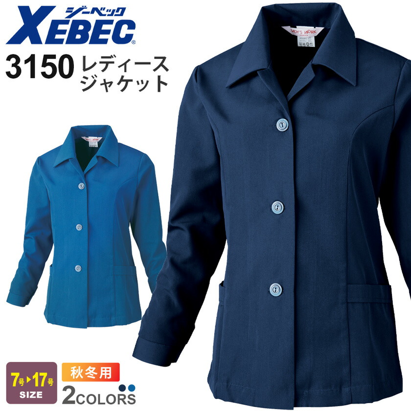 XEBEC レディースジャケット 3150 ジーベック 作業着 【秋冬】 事務服 作業服 ワークウェア 上着 アウター 長袖 ワークジャケット ユニフォーム イベント 仕事服 仕事着 レディス 女性