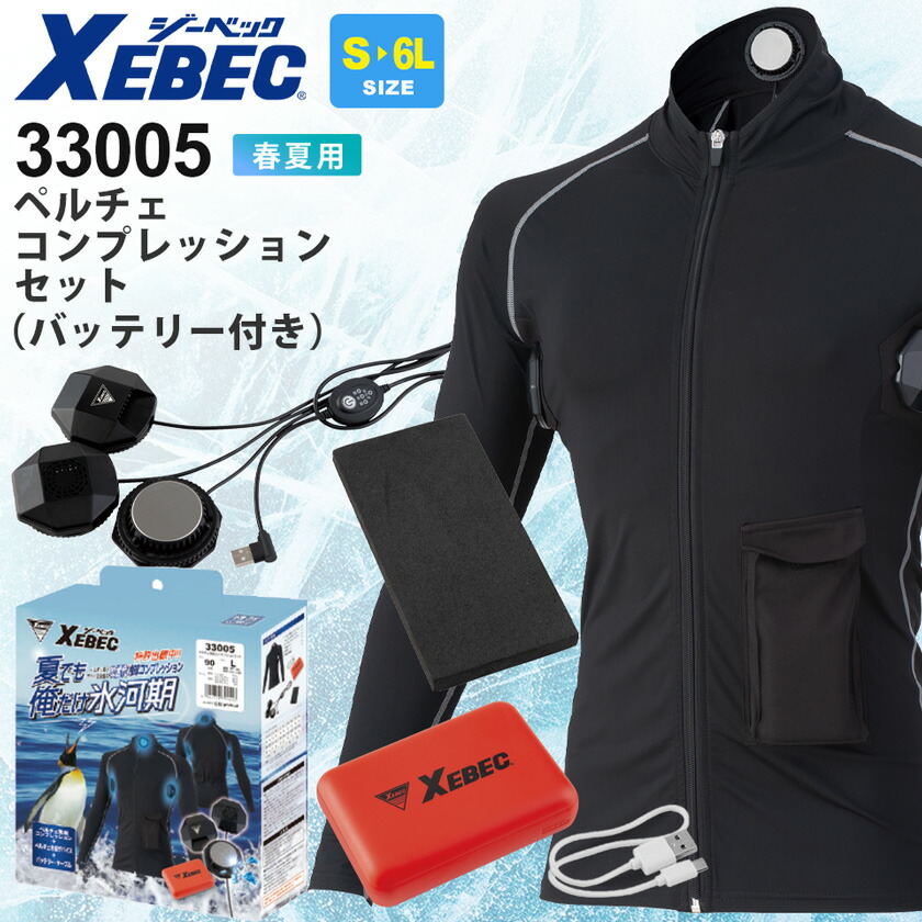 【P10倍】 XEBEC ペルチェコンプレッションセット (バッテリー付き) 33005 ジーベック 作業着 【ペルチェ素子】 【春夏】 熱中症対策 暑さ対策 デバイスセット インナー 長袖 ストレッチ 作業着 仕事服 33005シリーズ ［フルセット］