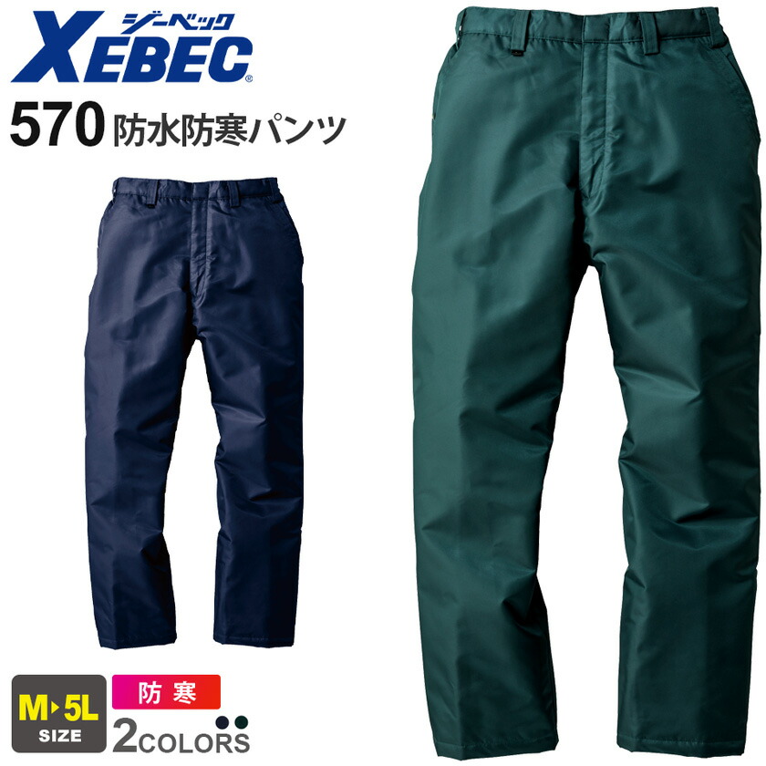 楽天市場】【P5倍】 XEBEC 防水防寒パンツ 580 ジーベック 作業着