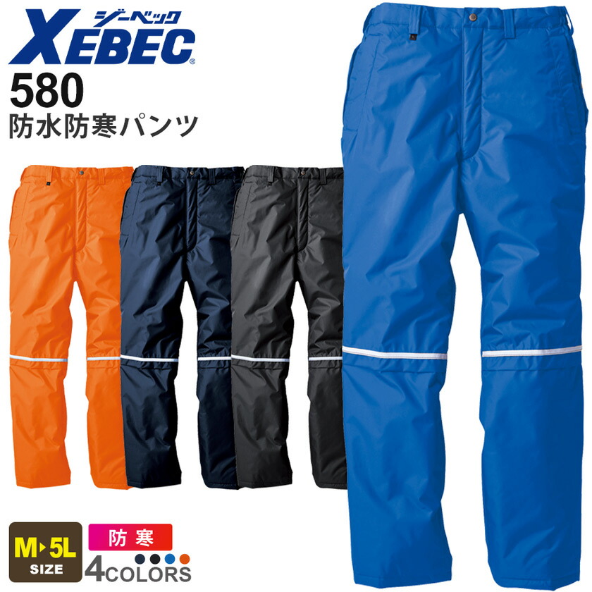XEBEC 防水防寒パンツ 580 ジーベック 作業着 【秋冬】 作業服 防寒服 防寒着 防水ウェア ワークウェア 防風 保温性 裏アルミ 寒さ対策 長ズボン ボトムス 防寒ウェア 反射テープ 雨の日 雪の日 アウトドア 581シリーズ