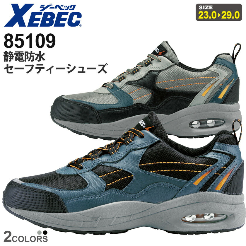 【P10倍】 XEBEC 静電防水セーフティーシューズ 85109 ジーベック 作業靴 鋼製先芯 4E 安全靴 【通年】 AIRクッション 静電気帯電防止 シューズ ワークシューズ 耐油性ゴム底 衝撃吸収 抗菌・防臭中底 メンズ ［先芯入り］