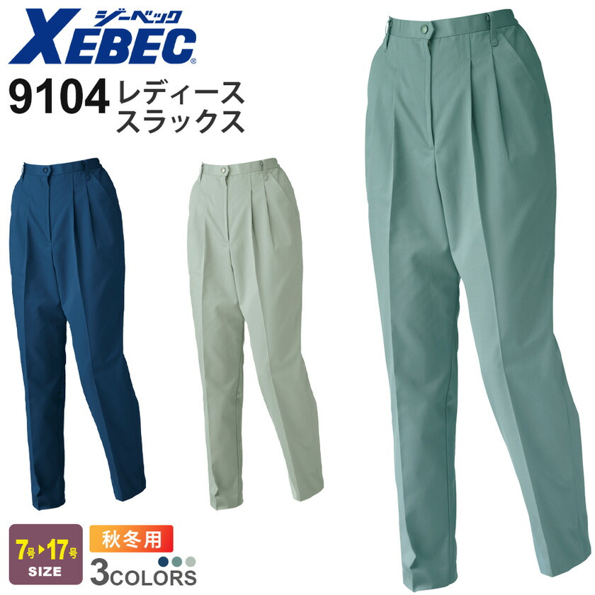 【P５倍】 XEBEC レディーススラックス 9104 ジーベック 作業着 【秋冬】 帯電防止 撥水 ソフト風合い 作業服 ワークウェア 長ズボン 長パンツ ボトムス ワークパンツ ユニフォーム イベント レディス 9100シリーズ スソ直しOK！
