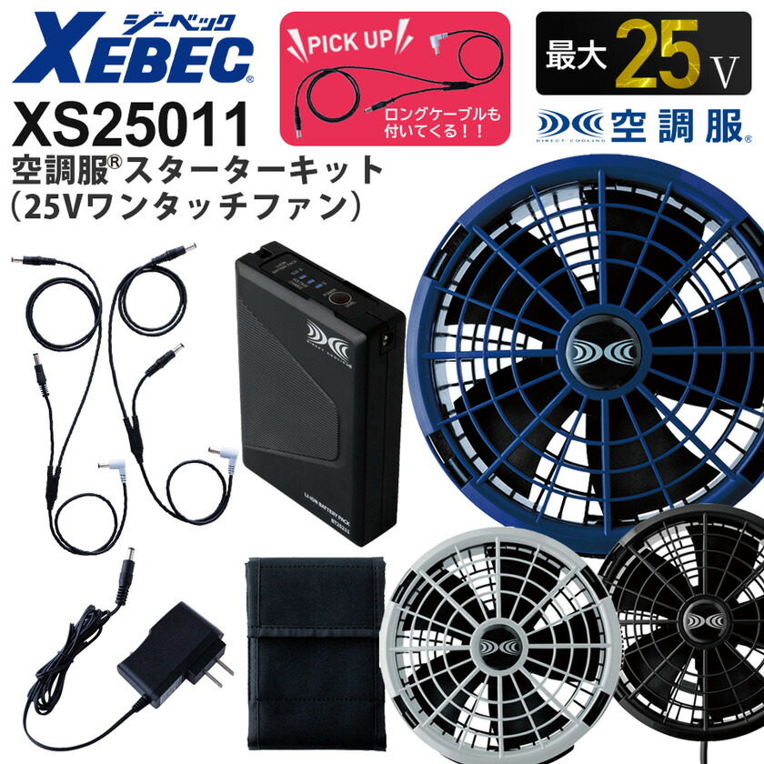 楽天市場】空調服 スターターキット SK25011 25V 熱中症対策