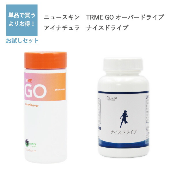 【酵母・ビタミン サプリメント セット】ニュースキン TRME GO オーバードライブ 120粒 と アイナチュラプレミアム ナイスドライブ 120粒画像