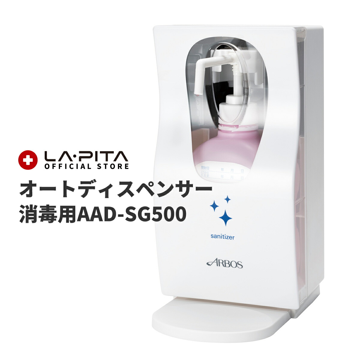 アルボース オートディスペンサー 消毒用 AAD-SG500 【非接触 感染対策 予防 センサー式アルコール 消毒噴霧器 消毒液センサー ハンドディスペンサー 自動 アルコール液 手指消毒用 ウイルス対策】｜ラピタ公式ストア 店
