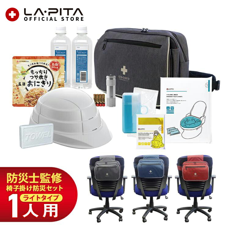 椅子掛け用防災セット izacoco（イザココ）ライトβ １人用 一日社内待機に備えたライトタイプ防災セット 椅子で備えを！ オフィス 企業 会社の備蓄 非常食 簡易トイレ 折りたたみ ヘルメット ショルダーバッグ カラーが選べる 非常用トイレ 簡易トイレ 災害備蓄｜ラピタ公式ストア 店