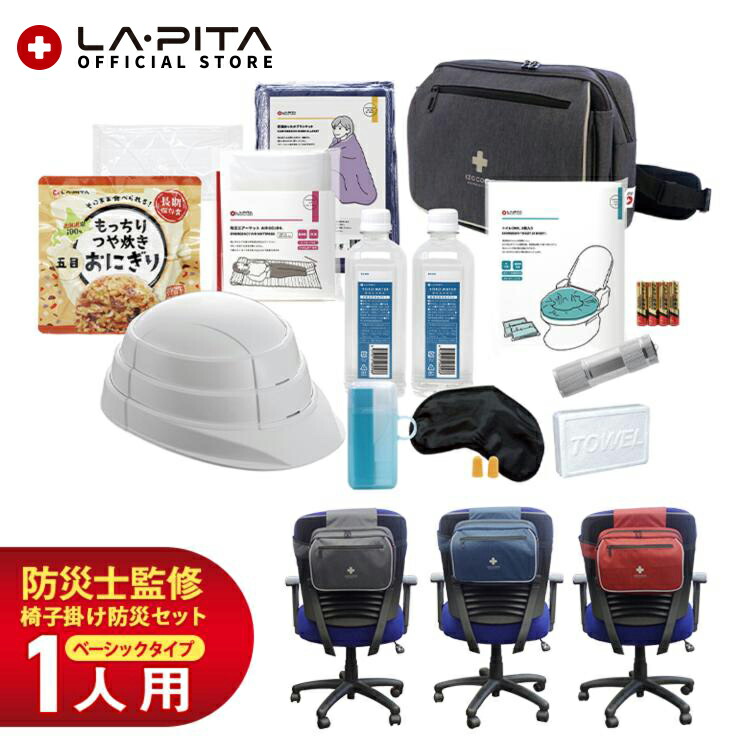 楽天市場】椅子掛け用防災セット izacoco（イザココ）ライトβ 1人用