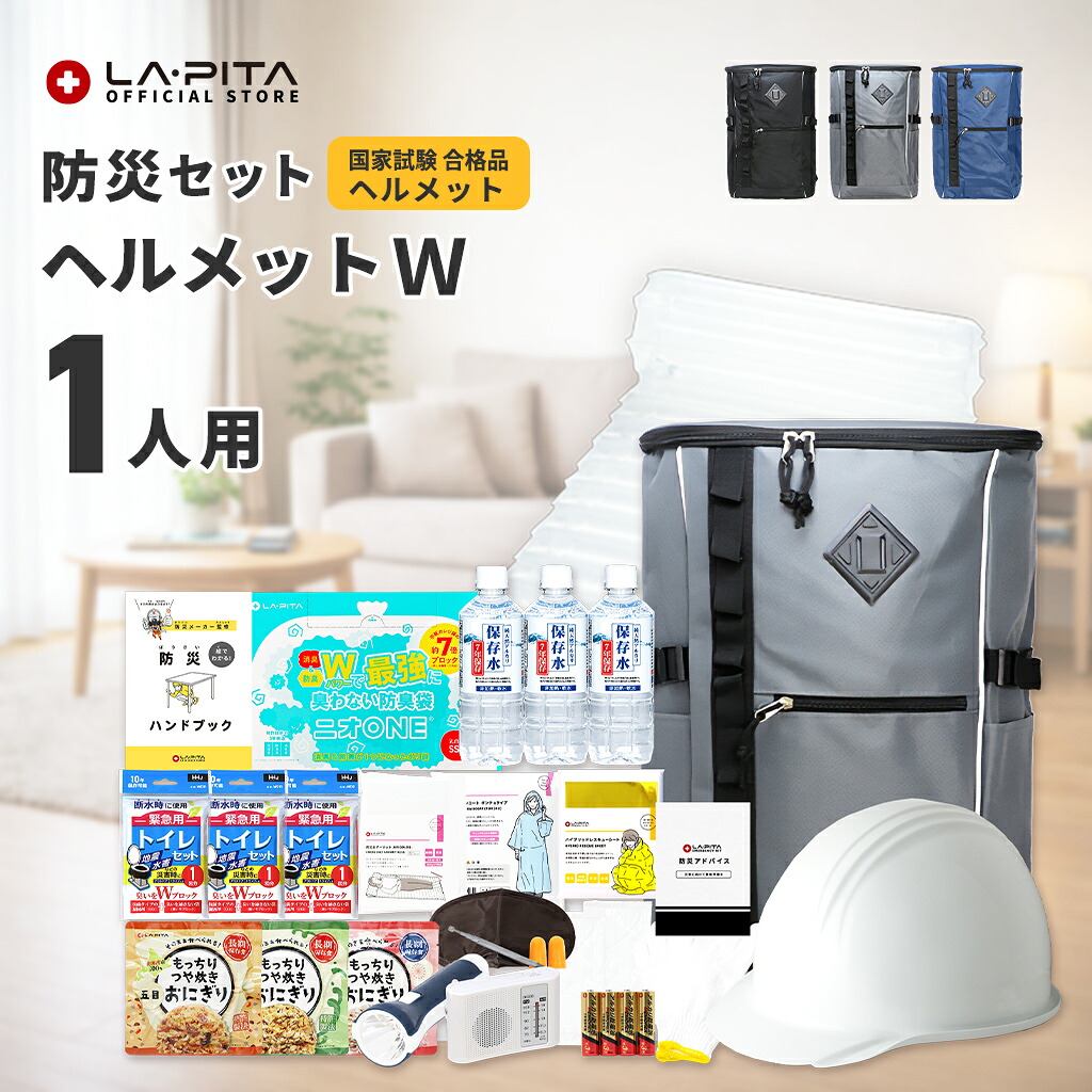 【1人用】 防災セット ヘルメットW 防災グッズ 防災用品 防災リュック 防災バッグ おすすめ 1人分 家族 地震 災害対策 保存食 保存水 防災ラジオ ライト エアーマット 非常用トイレ