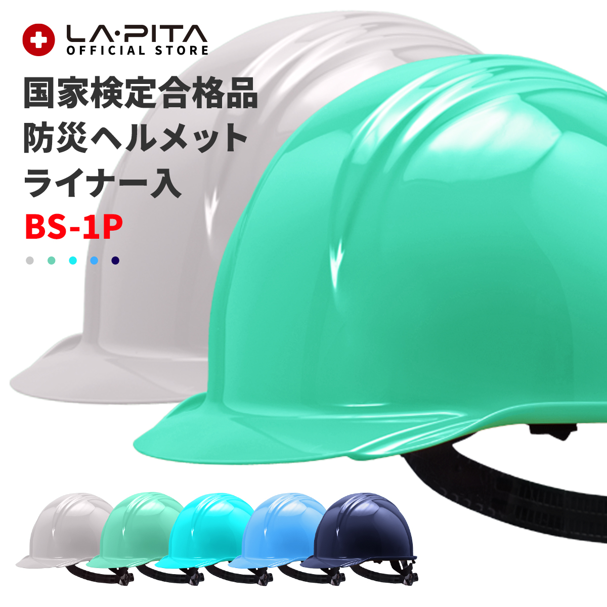 楽天市場】防災用ヘルメット 【BS-1 ライナーなし】 軽量タイプ 国家検定合格品 日本製 加賀産業 防災用 作業用 工事用 防災ヘルメット 災害 防災  作業 工事 大人 子供 防災用品 防災セット 防災グッズ インナー サイズ 調節 避難 持ち運び キャップ 安全 通気性 大人 ...