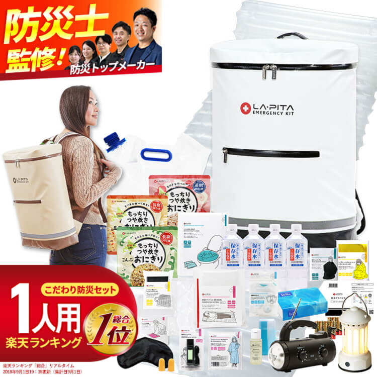 防災セット ラピタ プレミアム 1人用 防災グッズ 防災リュック 防災バッグ 非常用持ち出し袋 防水リュック 地震対策 非常用 災害 用 対策 バッグ 収納 防災 用品 一人用 セット キット 避難グッズ 避難 オシャレ 可愛い 女性 レディース [AS12]