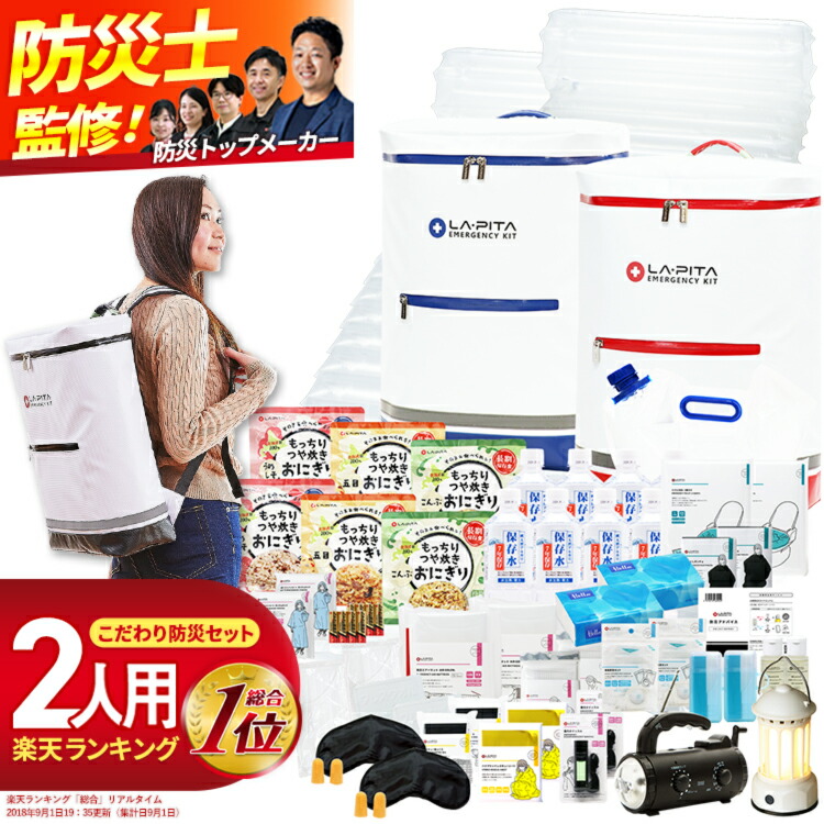 防災セット ラピタ プレミアム 2人用 防災グッズ 防災リュック 防災バッグ 非常用持ち出し袋 撥水 非常用 災害 用 トイレ ラジオ ライト ランタン バッグ 収納 防災 防災用品 ニ人用 セット キット 避難グッズ 避難用品 非常食 保存食 レビュー [AS12]｜ラピタ公式ストア 店