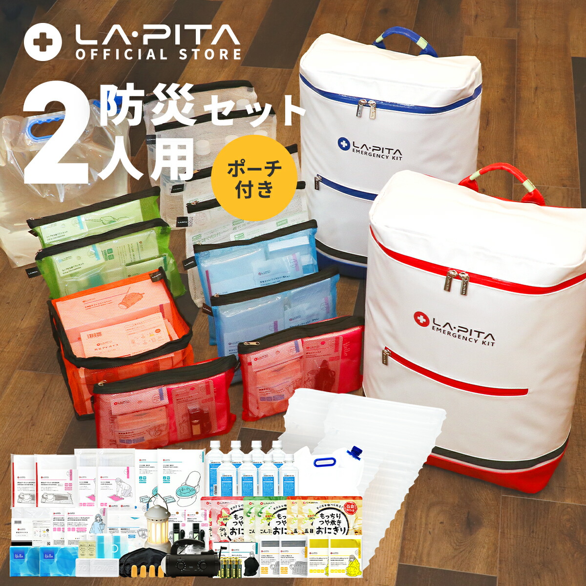 防災セット ラピタ プレミアム 2人用 防災グッズ 防災リュック 防災バッグ 非常用持ち出し袋 撥水 非常用 災害 用 トイレ ラジオ ライト  ランタン バッグ 収納 防災 防災用品 ニ人用 セット キット 避難グッズ 避難用品 非常食 保存食 [AS12]