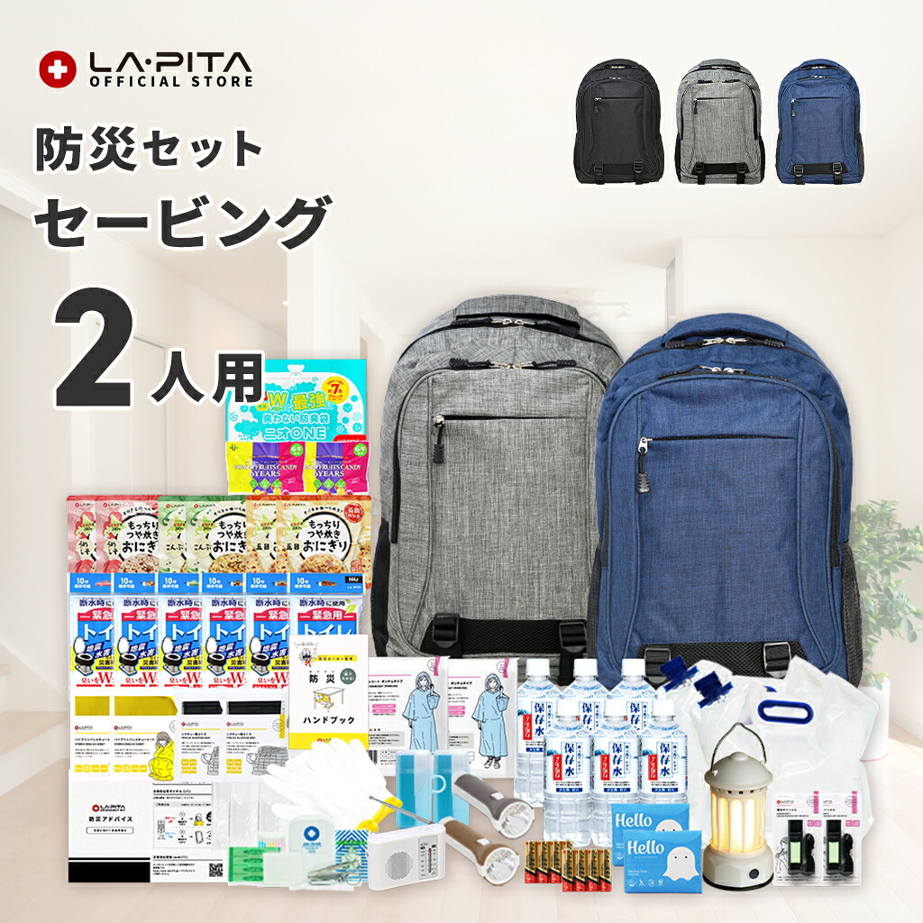 防災セット 2人用 セービング 防災グッズ 防災 災害対策 防災用品 保存食 保存水 非常食 防災ラジオ 寝袋 非常用トイレ 避難グッズ 防災リュック 大容量 色が選べる 防災リュック ライト