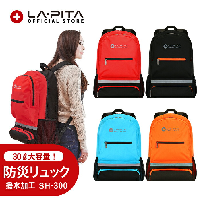 防災リュック 単品 【 SHELTER リュック / 大人用 / SH-300 】 撥水加工＆大容量＆軽量 30L