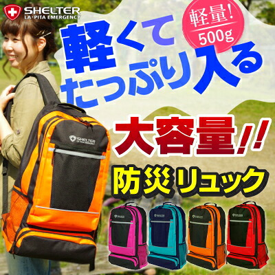 楽天市場 防災 リュック単品 大容量リュックサック デイパック Shelter 旧タイプ 防災グッズ 防災セット 防災用品 避難グッズ レジャー 防災リュック 災害 災害時 災害用 大容量 軽量 非常用持ち出し袋 非常持ち出し袋 震災 有事への備え 3 7営業日で発送予定