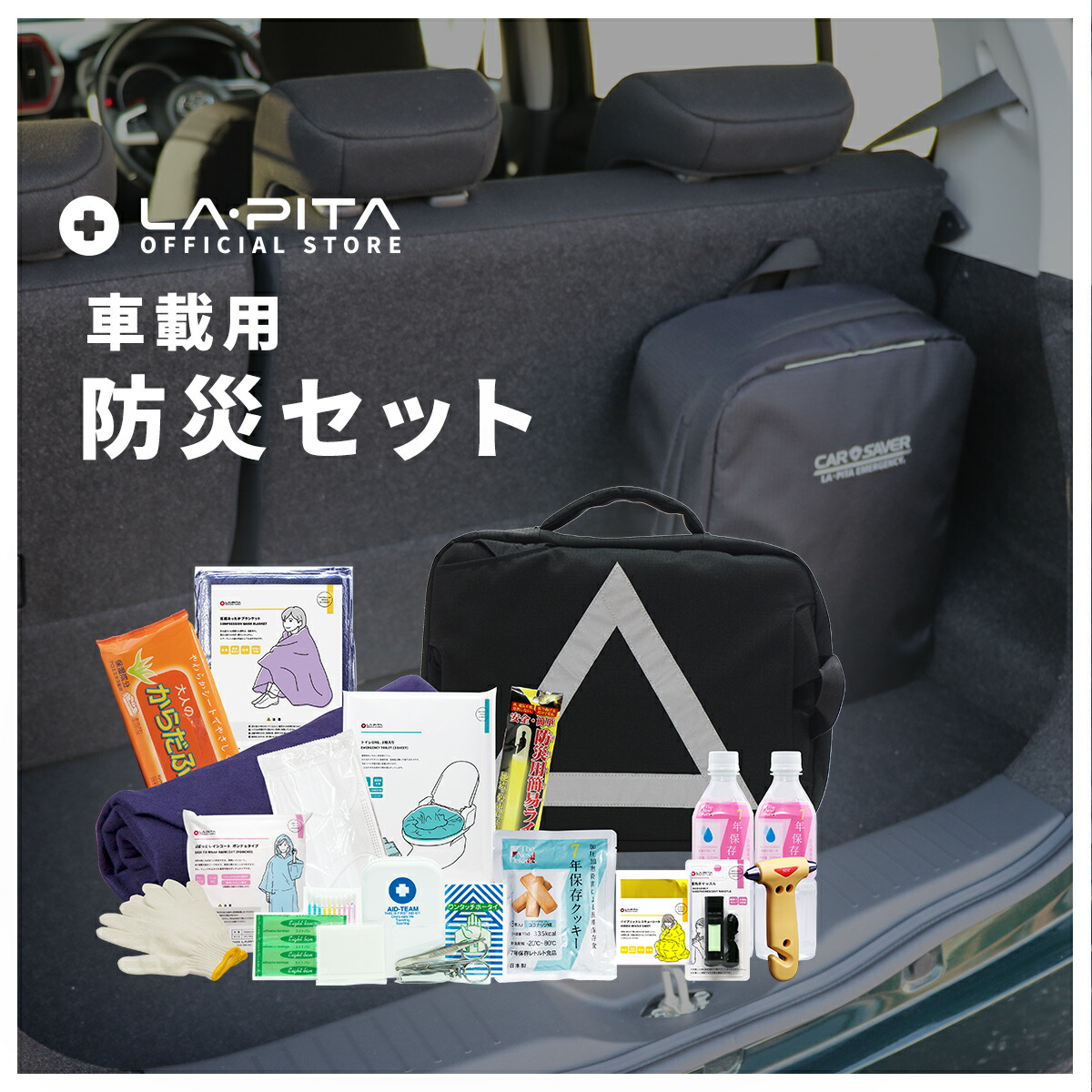 渋滞対策 車載用防災セット｜カーセーバー リュックにもなる防災バッグ -20℃～80℃まで耐えられる7年保存食 非常食 緊急脱出ハンマーを採用 災害対策 震災対策 防災リュック 大雪の備え テレビCM放送中 レビュー [AS12]｜ラピタ公式ストア 店