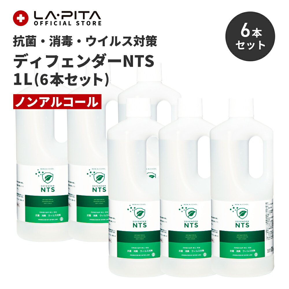 【感染症抑制効果確認】ディフェンダーNTS　1L ノンアルコール【6本セット】【抗菌消臭剤】＜防災グッズ・防災セット＞抗菌 消臭 感染症対策 天然成分由来 除菌 防カビ 除菌スプレー【取寄せ品】｜ラピタ公式ストア 店