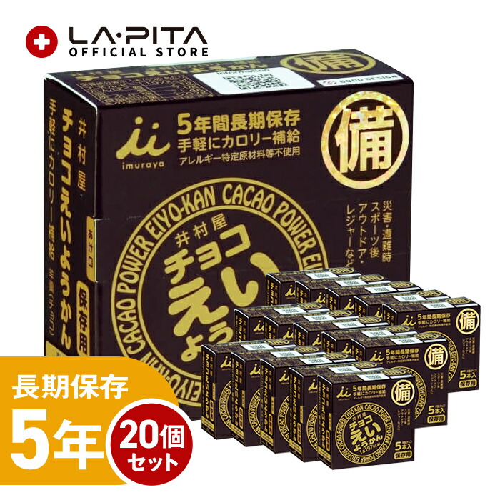 【楽天市場】【20個入り/ケース】5年保存 チョコえいようかん【井村屋 保存食 非常食 栄養 羊羹 キャンプ 登山 アウトドア】：ラピタ公式