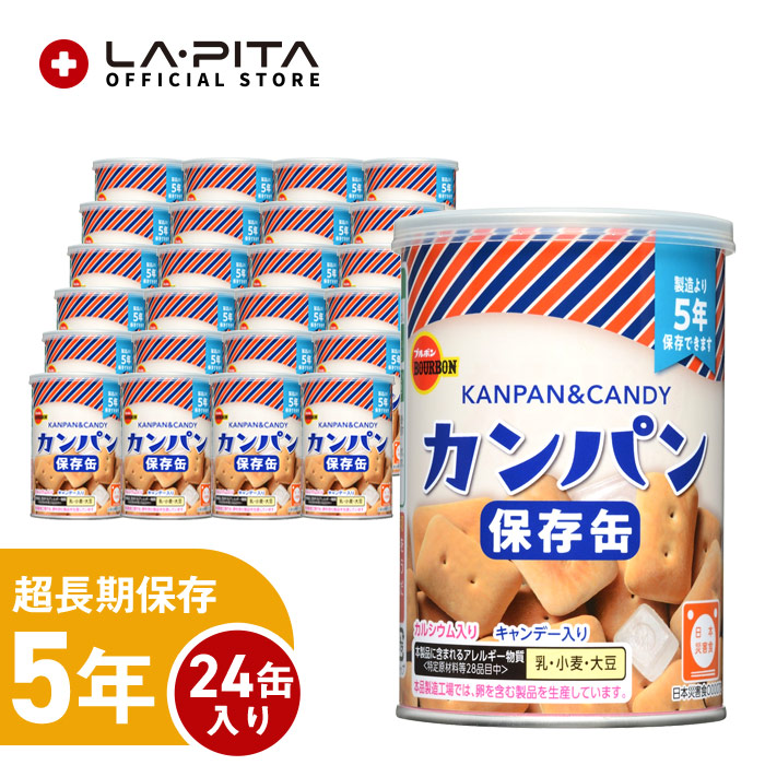 【1ケース24個入り】ブルボンの缶入カンパン（キャップ付）非常食 おやつにぴったり 長期保存で備蓄食としておすすめ キャンディー入り 保存食 キャンプ 登山 アウトドア＜防災セット・防災グッズ＞