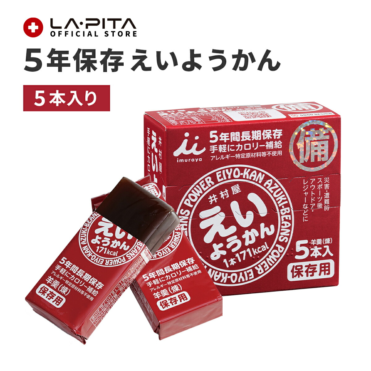 【楽天市場】5年保存 えいようかん【井村屋 保存食 非常食 栄養 羊羹 キャンプ 登山 アウトドア】：ラピタ公式ストア 楽天市場店