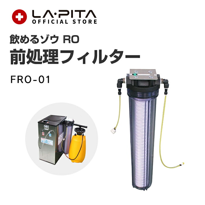 コッくん 飲めるゾウRO 前処理フィルターユニット FRO-01 非常用 RO逆浸透膜型浄水器 <防災セット・防災グッズ>【メーカー直送:代引不可】|ラピタ公式ストア 店