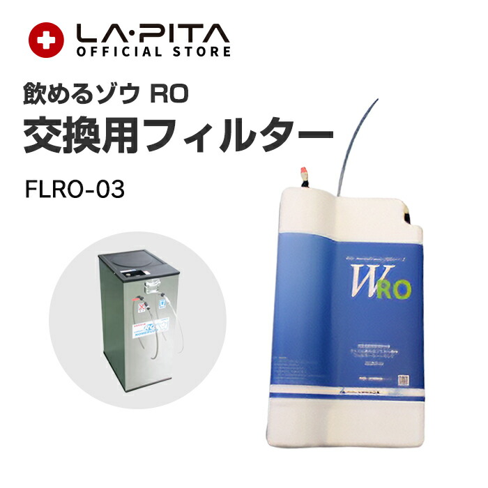 コッくん 飲めるゾウRO 交換用フィルターユニット FLRO-03 非常用 RO逆浸透膜型浄水器 ＜防災セット・防災グッズ＞【メーカー直送：代引不可】｜ラピタ公式ストア 店