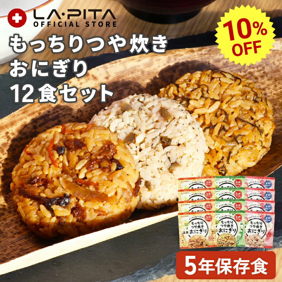 \10%OFFクーポン★4/17まで/5年保存 おにぎり 非常食セット 【 もっちりつや炊きおにぎり / 12食セット 】 ランキング1位