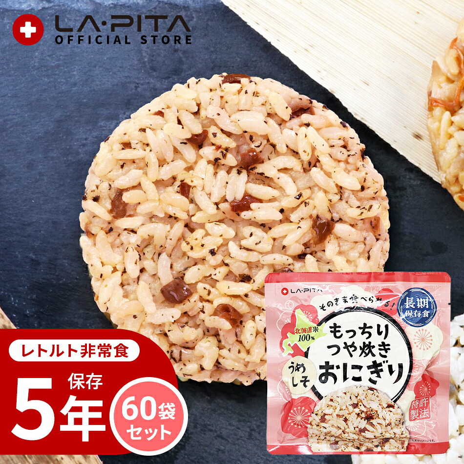 【60個/1ケース】もっちりつや炊きおにぎり うめしそ【長期保存】北海道米100% 特許製法 非常食 保存食 備蓄食 おにぎり うめしそ 保存米 保存ごはん キャンプ 登山 アウトドア|ラピタ公式ストア 店