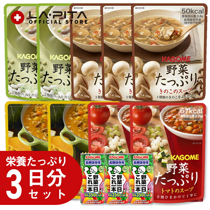 【楽天市場】非常食 保存食 備蓄食 野菜たっぷり3日分 セット 5年保存 カゴメ野菜一日これ一本、野菜たっぷりスープが入った長期保存食
