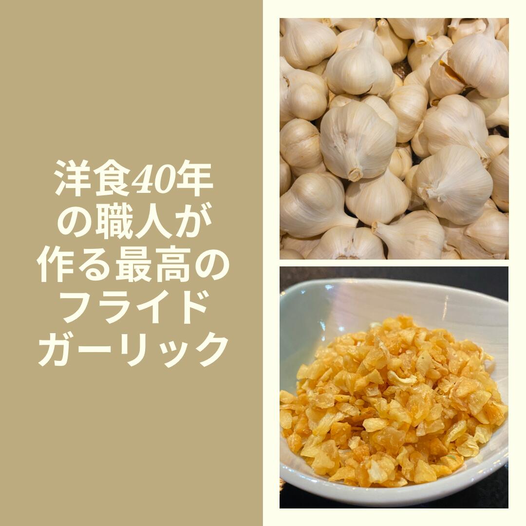 ふらいどガーリック 3g 11個入パック青森県産福地ホワイト100 使用 母の日プレゼント にんにく ガーリック